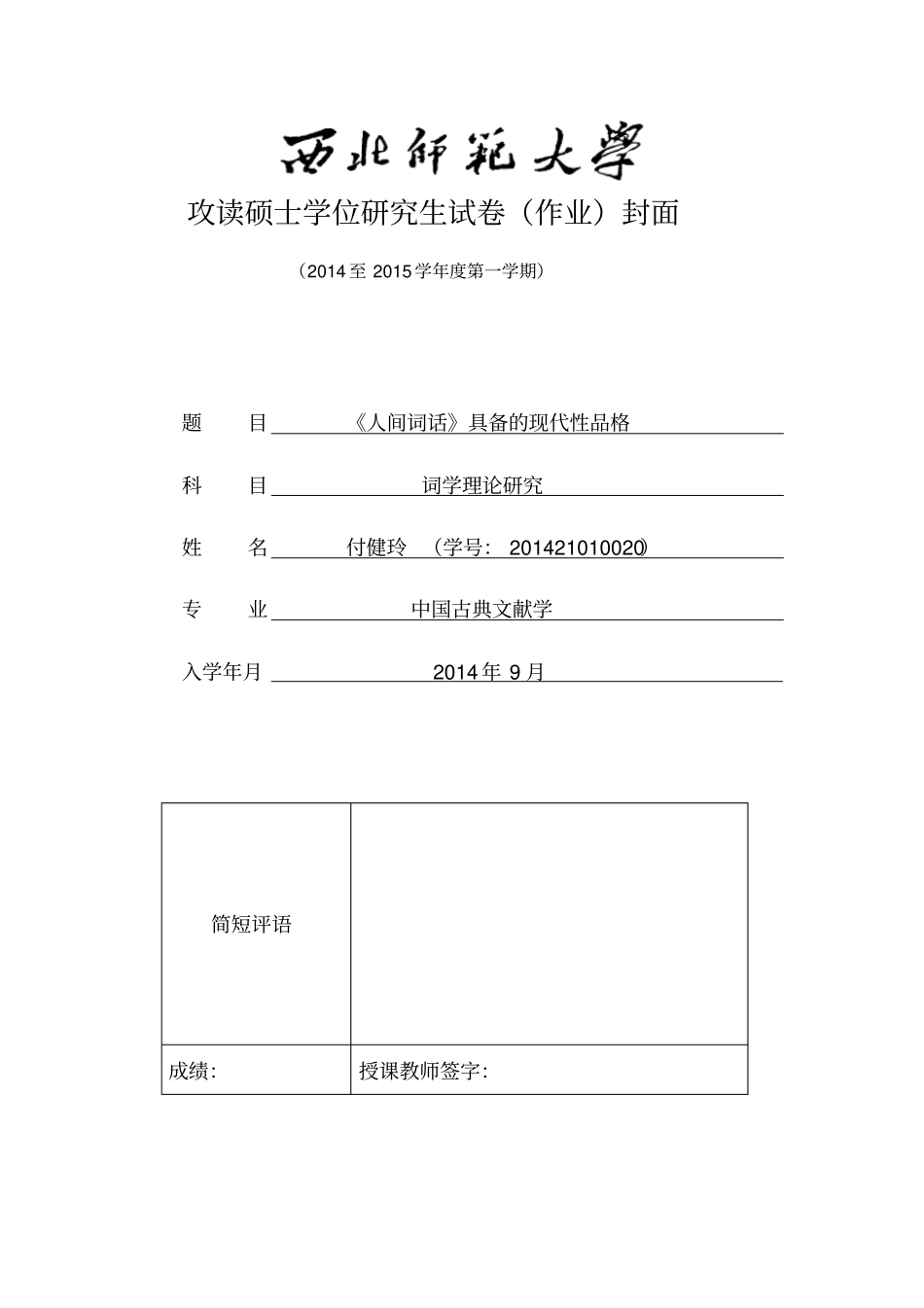 人间词话具备的现代性品格剖析_第1页