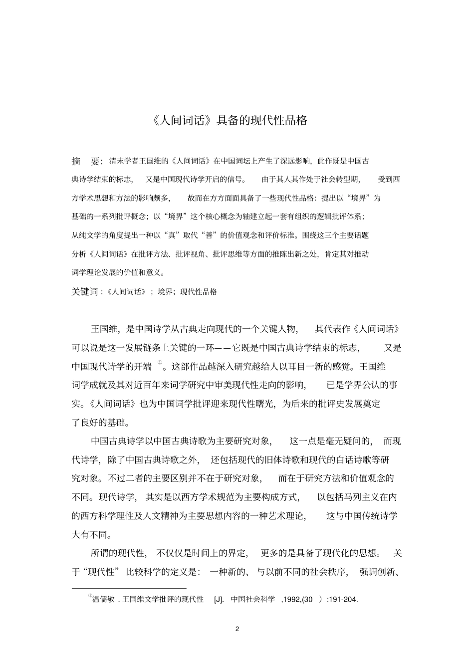 人间词话具备的现代性品格剖析_第2页