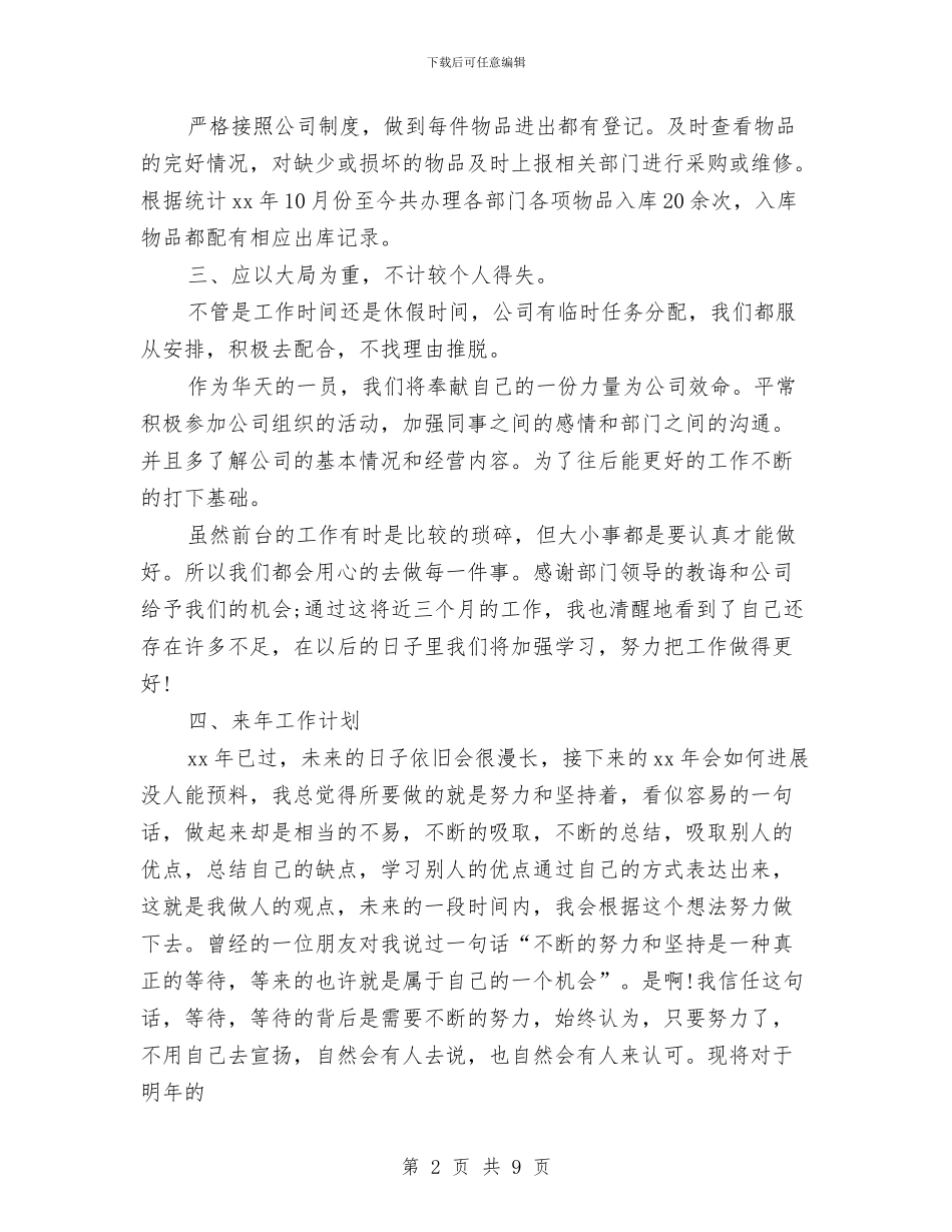 公司前台主管年终个人总结格式与公司前台人员试用期工作总结汇编_第2页