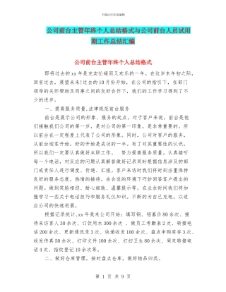 公司前台主管年终个人总结格式与公司前台人员试用期工作总结汇编