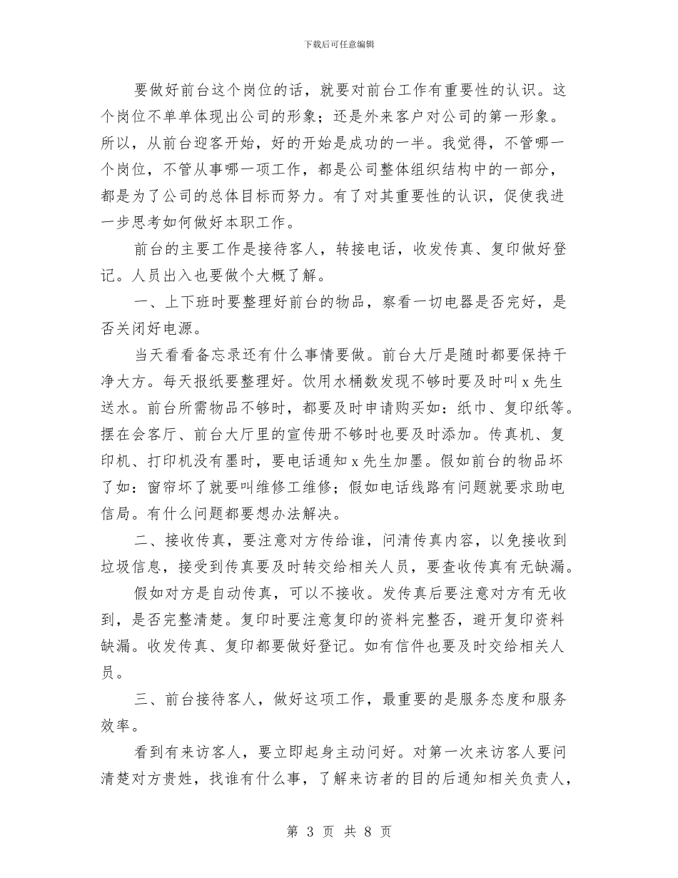 公司前台人员转正工作总结与公司前台周工作总结范文汇编_第3页