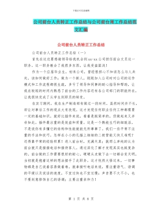 公司前台人员转正工作总结与公司前台周工作总结范文汇编
