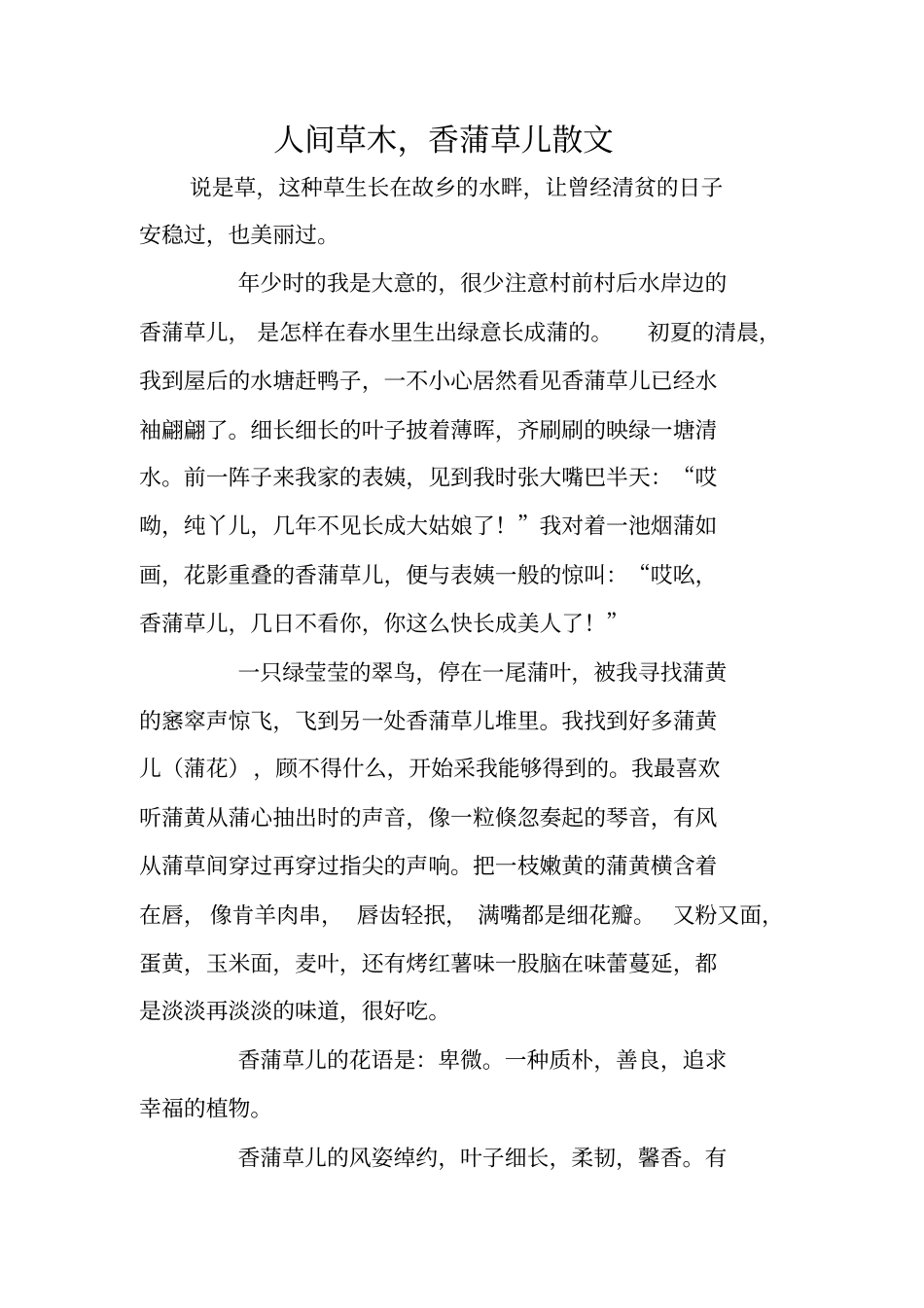 人间草木,香蒲草儿散文_第1页