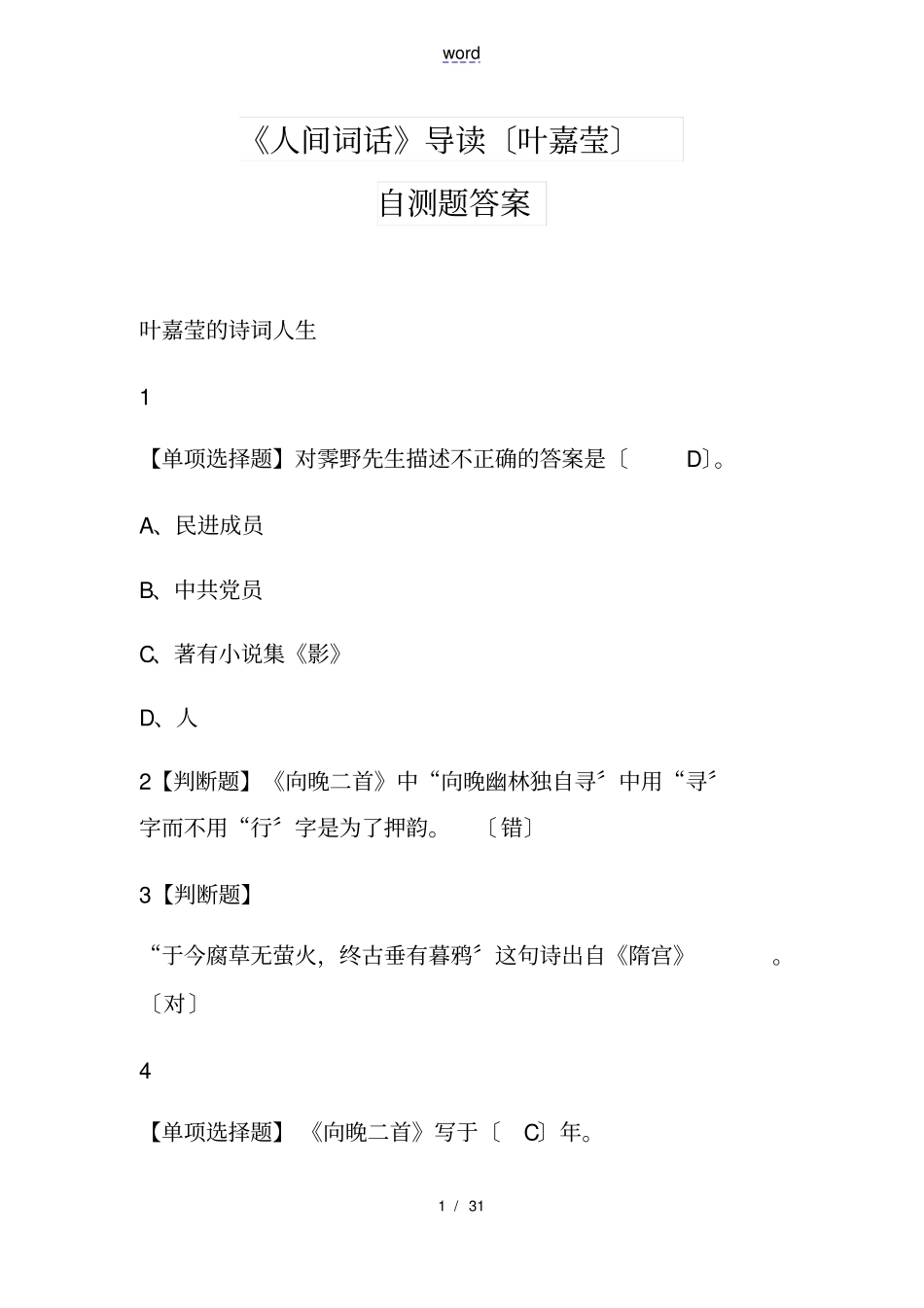 人间词话导读叶嘉莹自测题问题详解_第1页