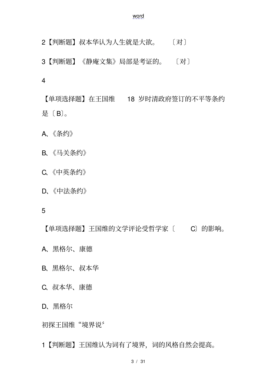 人间词话导读叶嘉莹自测题问题详解_第3页