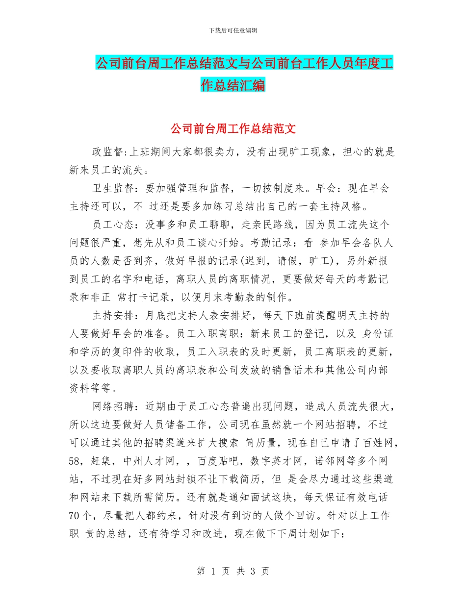 公司前台周工作总结范文与公司前台工作人员年度工作总结汇编_第1页