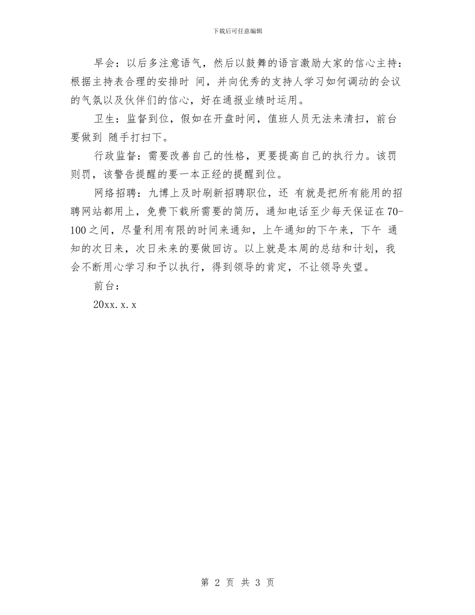 公司前台周工作总结范文与公司前台工作人员年度工作总结汇编_第2页