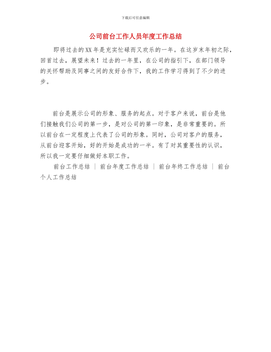 公司前台周工作总结范文与公司前台工作人员年度工作总结汇编_第3页