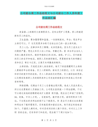 公司前台周工作总结范文与公司前台工作人员年度工作总结汇编