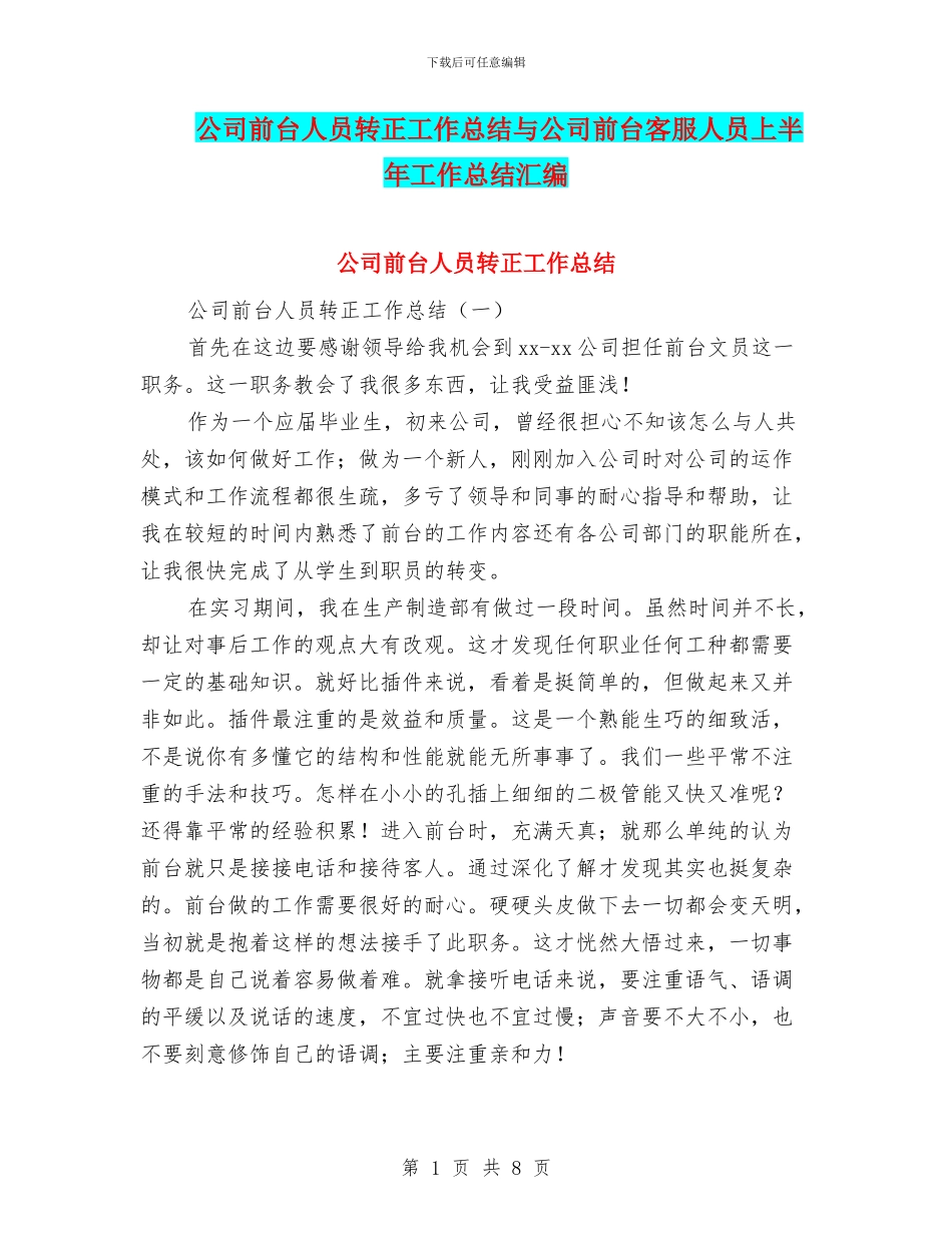公司前台人员转正工作总结与公司前台客服人员上半年工作总结汇编_第1页