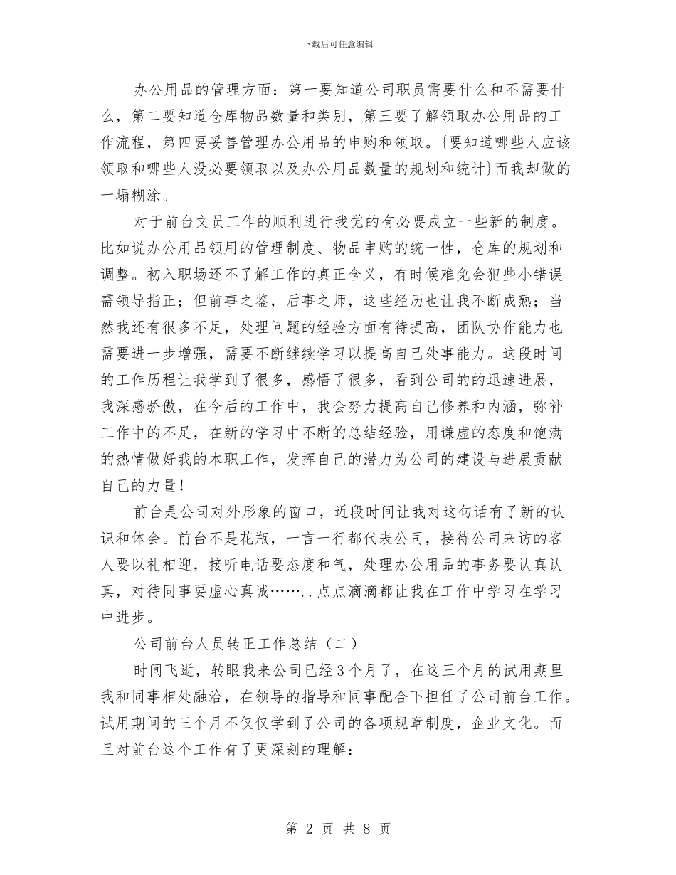 公司前台人员转正工作总结与公司前台客服人员上半年工作总结汇编_第2页