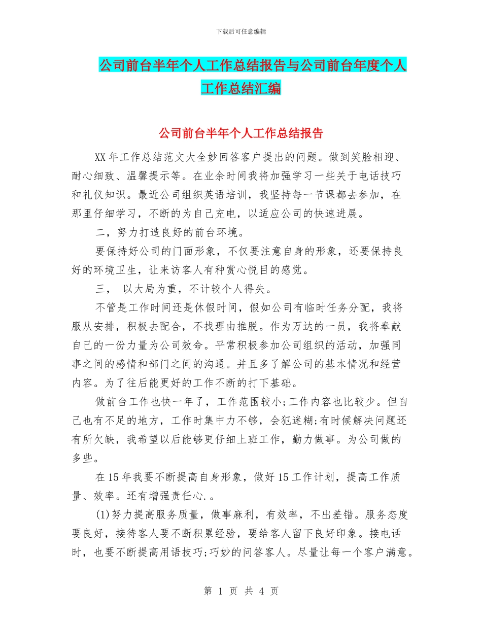 公司前台半年个人工作总结报告与公司前台年度个人工作总结汇编_第1页
