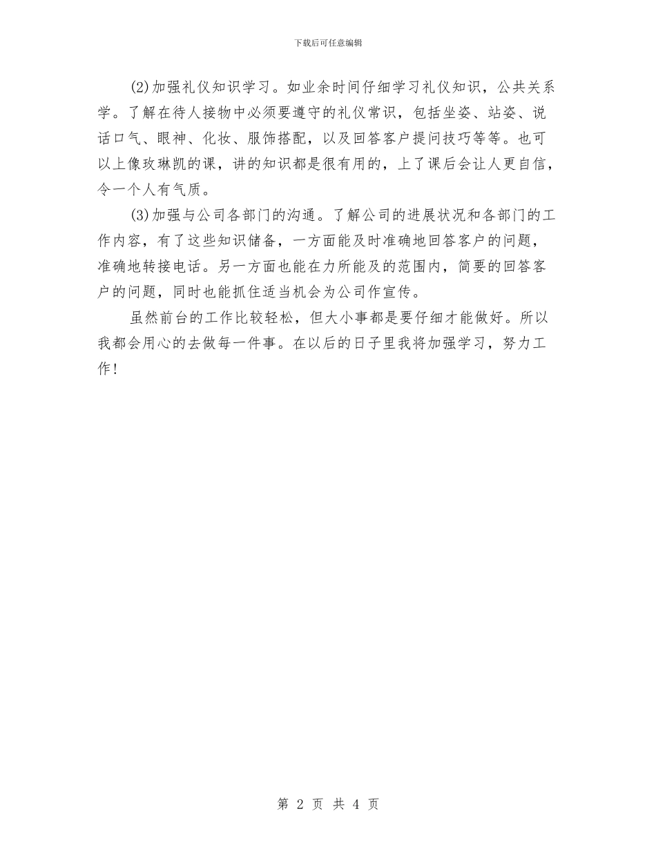 公司前台半年个人工作总结报告与公司前台年度个人工作总结汇编_第2页