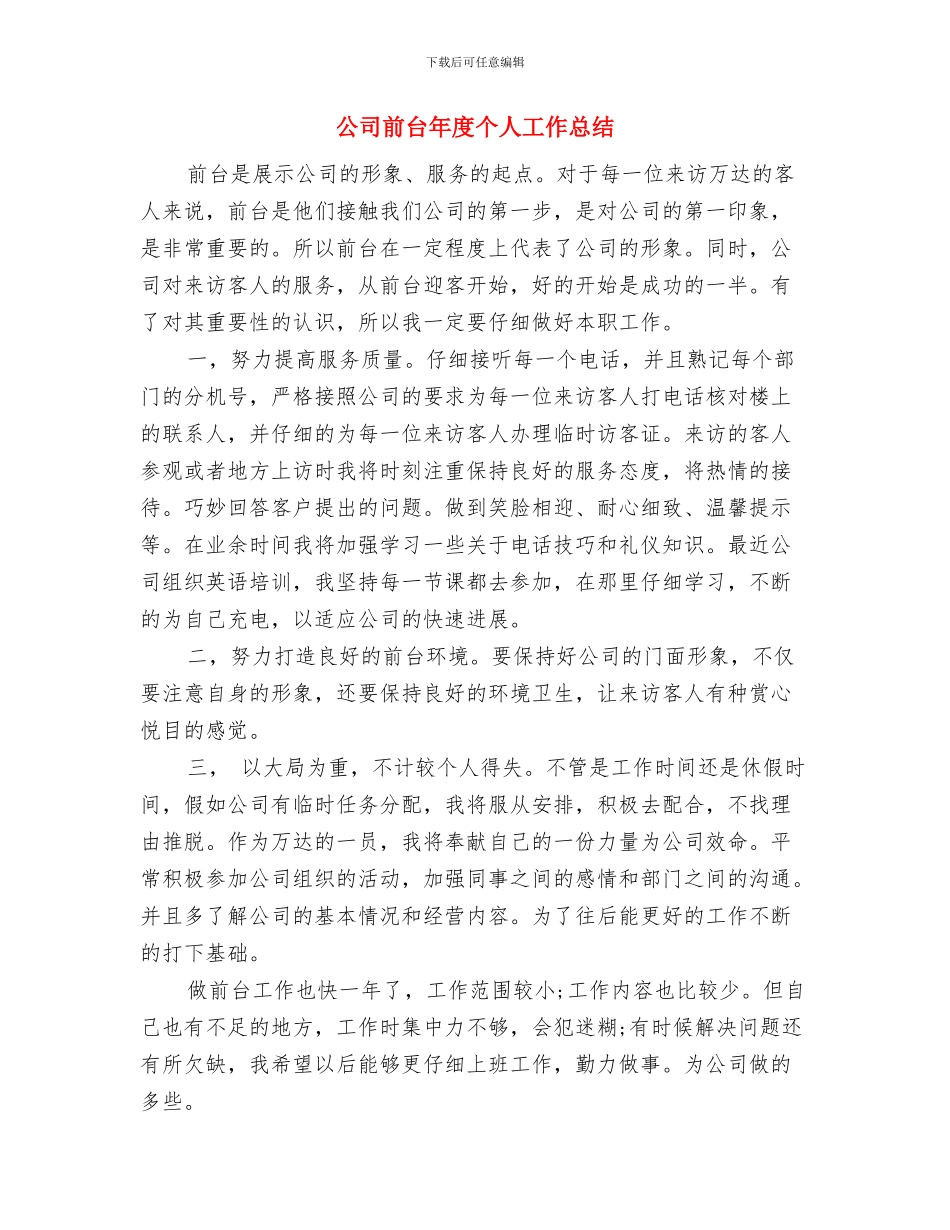 公司前台半年个人工作总结报告与公司前台年度个人工作总结汇编_第3页