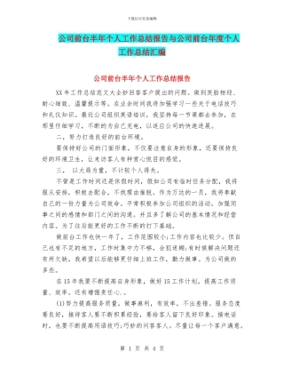 公司前台半年个人工作总结报告与公司前台年度个人工作总结汇编