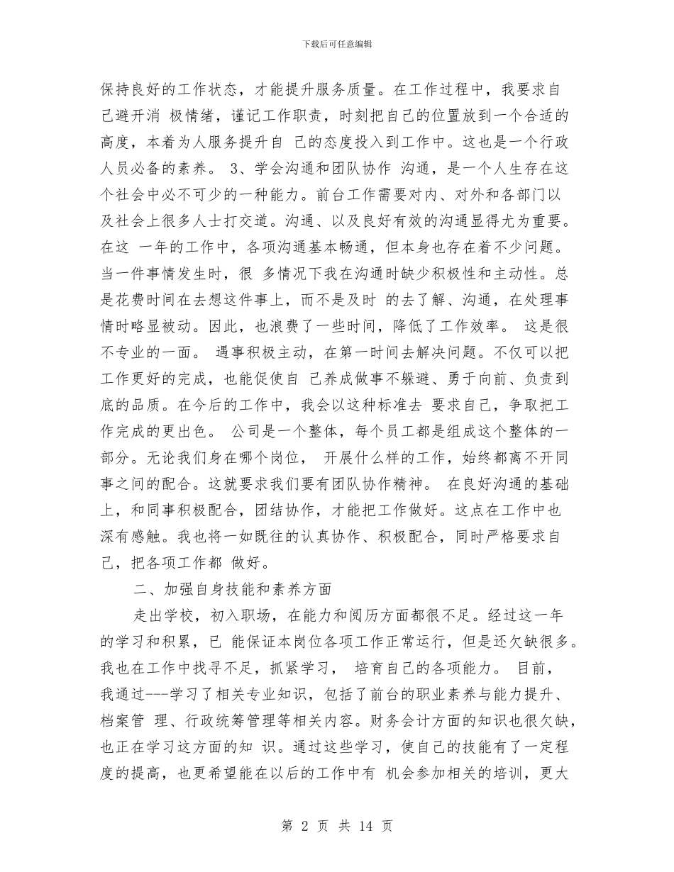 公司前台工作总结4篇与公司前台工作总结简短汇编_第2页