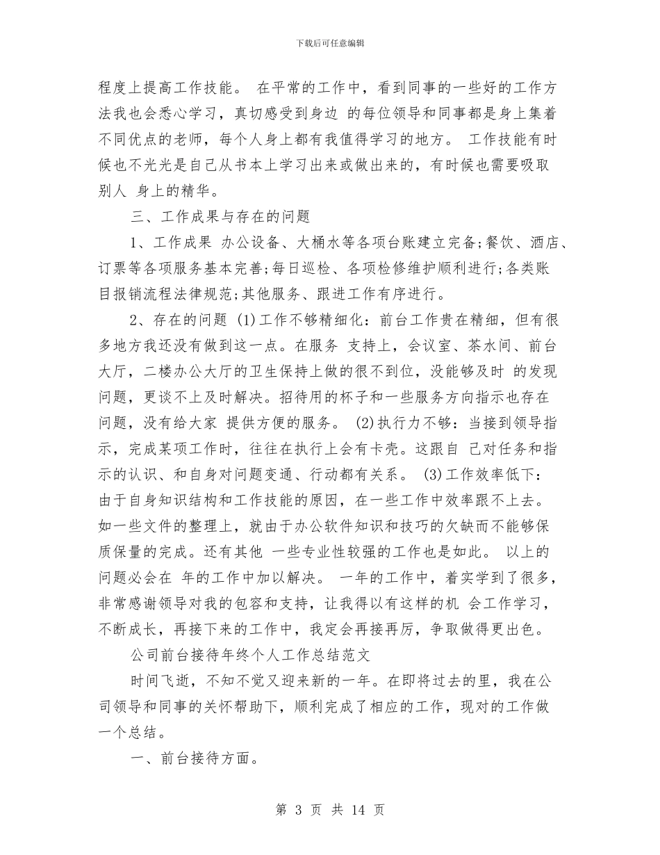 公司前台工作总结4篇与公司前台工作总结简短汇编_第3页