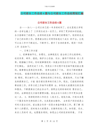 公司前台工作总结4篇与公司前台工作总结简短汇编