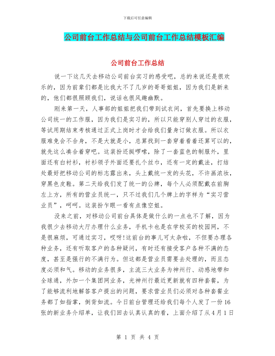 公司前台工作总结与公司前台工作总结模板汇编_第1页