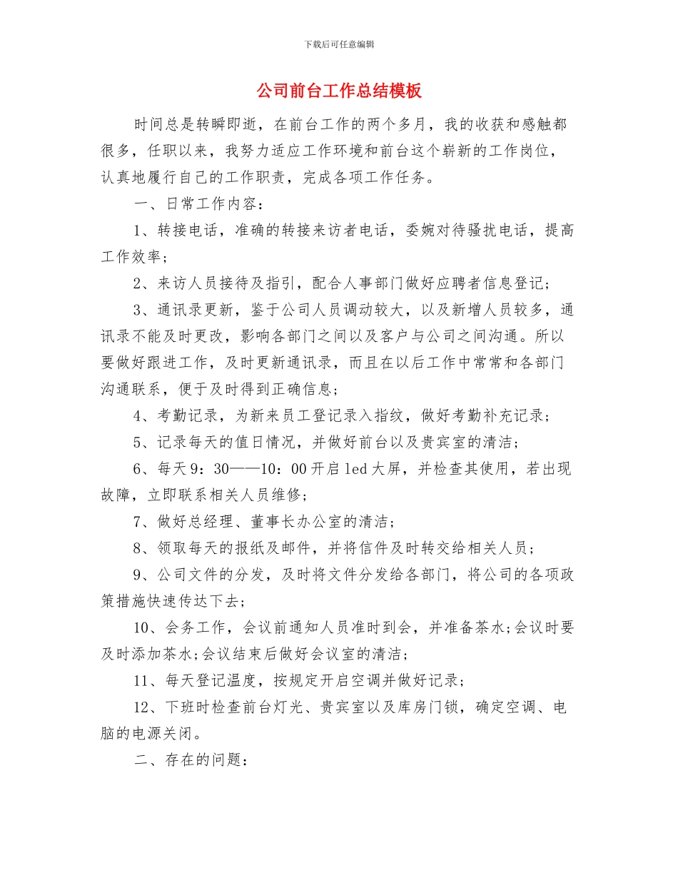 公司前台工作总结与公司前台工作总结模板汇编_第3页