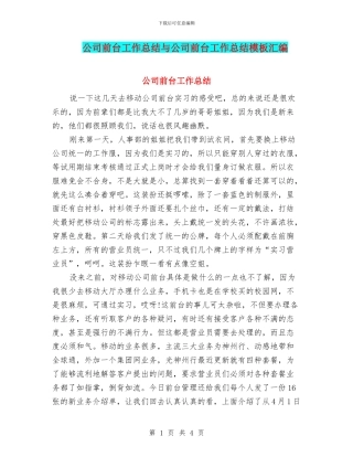 公司前台工作总结与公司前台工作总结模板汇编
