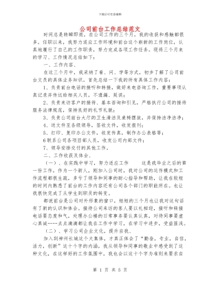 公司前台工作总结范文