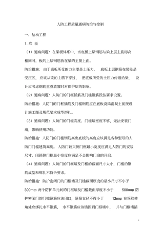 人防-防空地下室工程质量通病防治与控制
