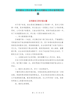 公司前台工作计划4篇与公司前台工作计划书范文汇编