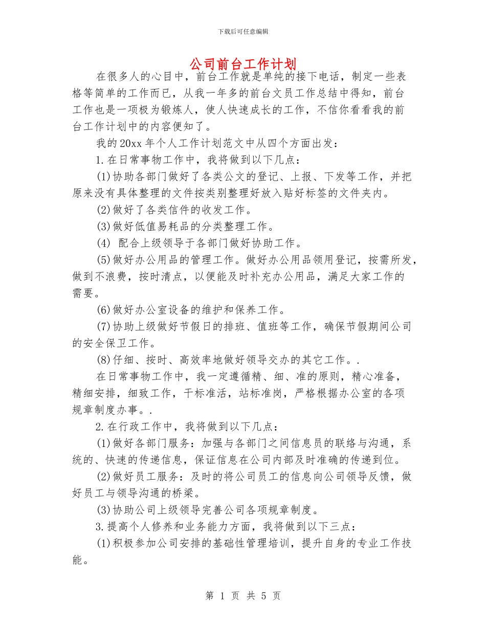 公司前台工作计划_第1页