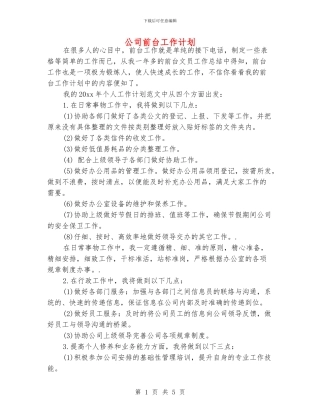 公司前台工作计划