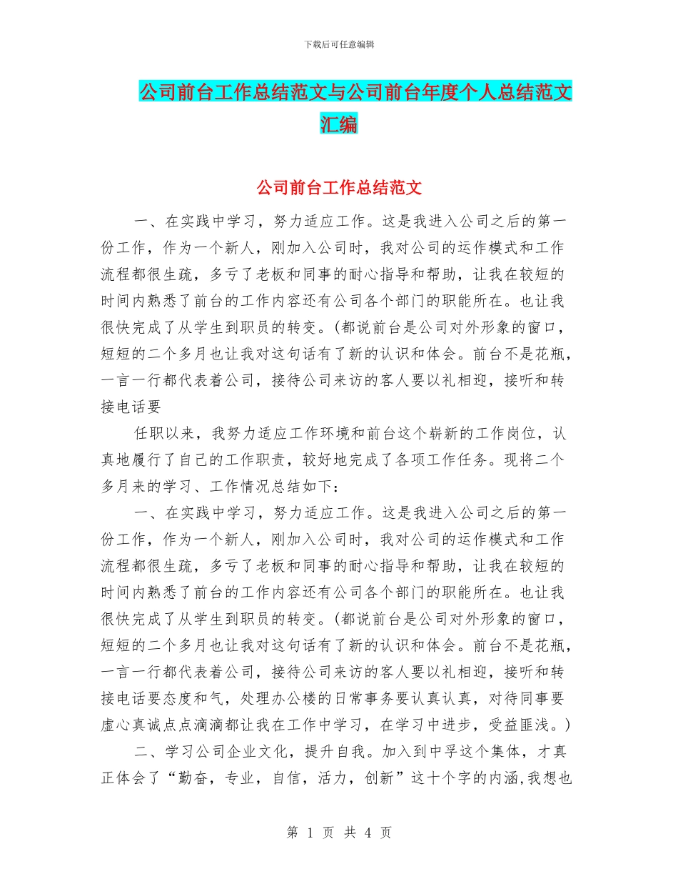公司前台工作总结范文与公司前台年度个人总结范文汇编_第1页