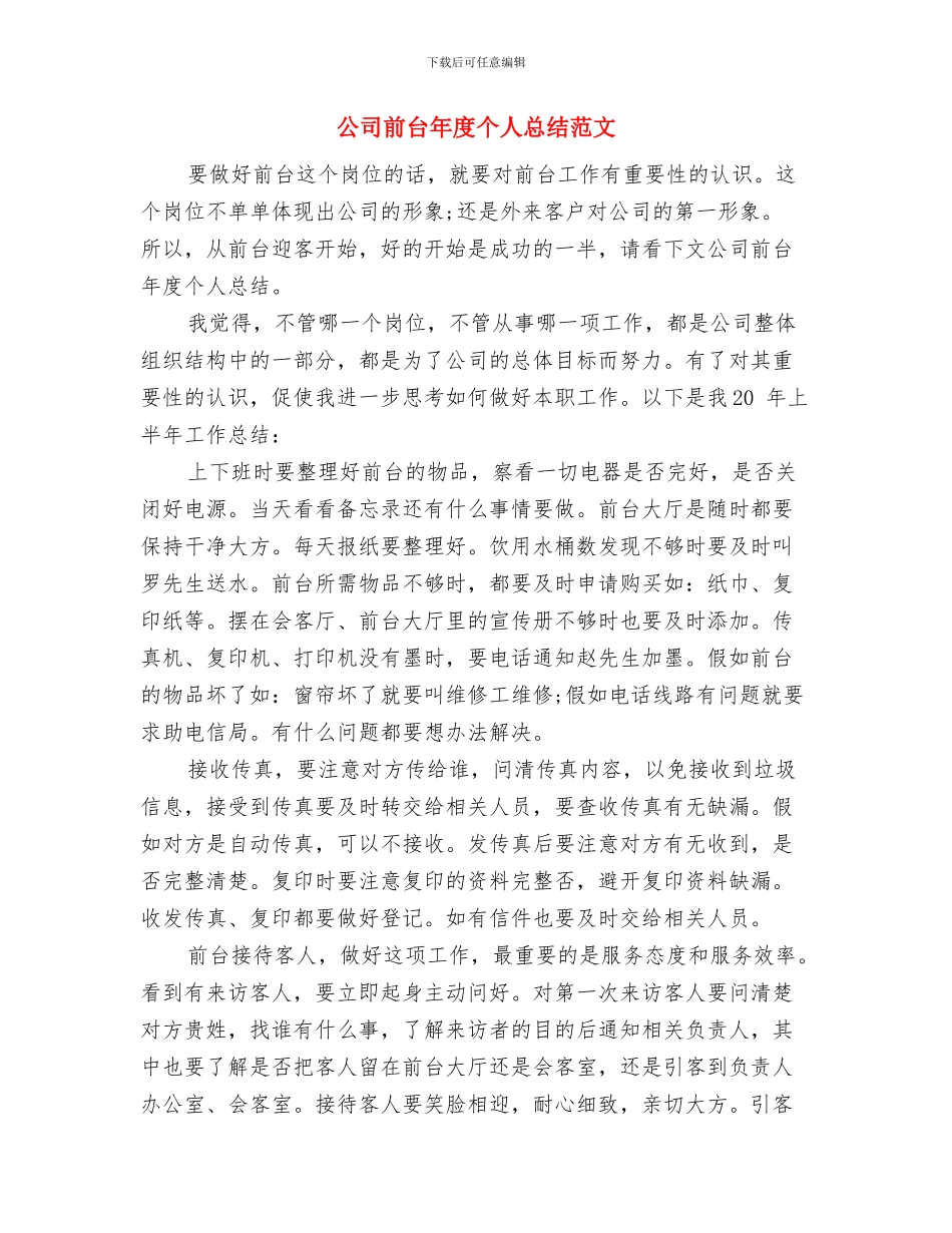 公司前台工作总结范文与公司前台年度个人总结范文汇编_第3页