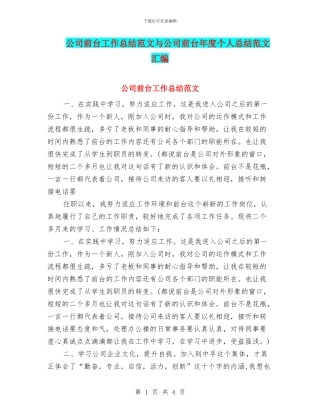 公司前台工作总结范文与公司前台年度个人总结范文汇编