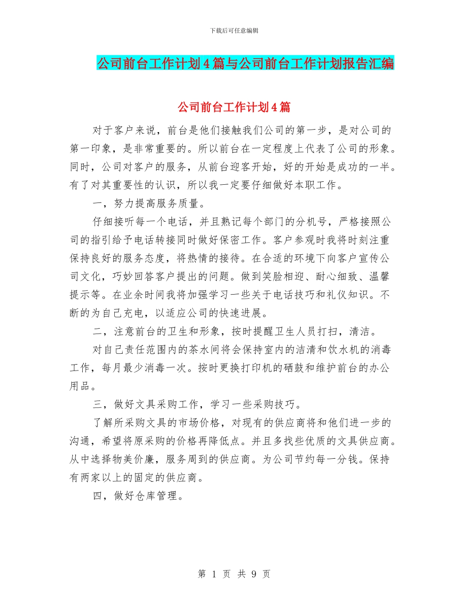 公司前台工作计划4篇与公司前台工作计划报告汇编_第1页