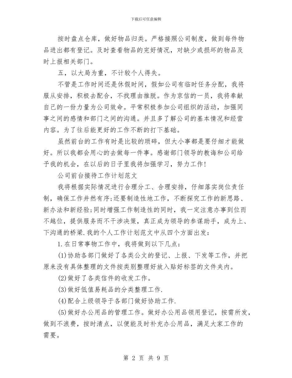 公司前台工作计划4篇与公司前台工作计划报告汇编_第2页