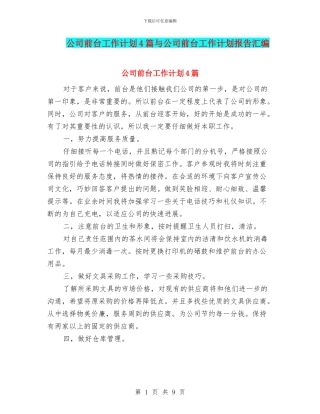 公司前台工作计划4篇与公司前台工作计划报告汇编