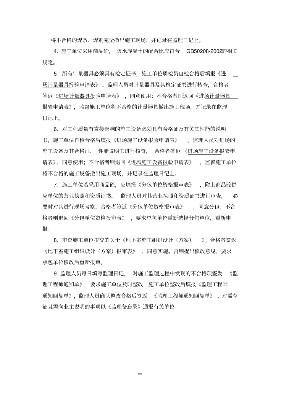 人防关键工序处理措施_第2页