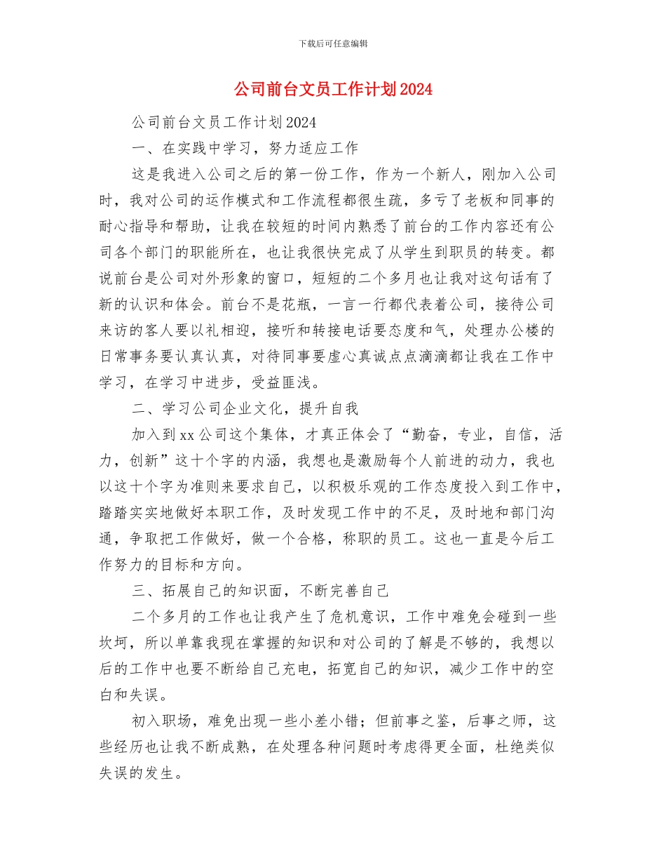 公司前台工作计划与公司前台文员工作计划2024汇编_第2页