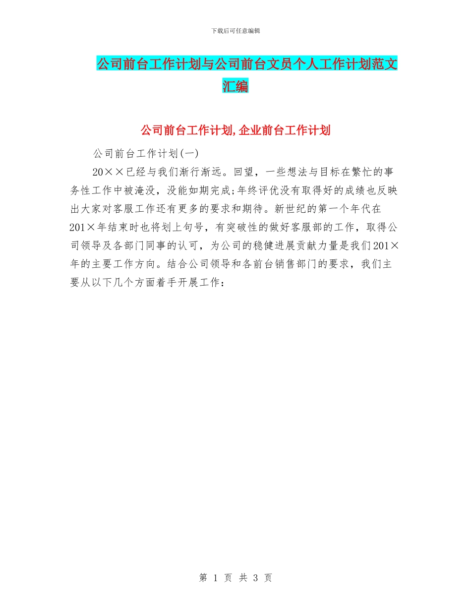 公司前台工作计划与公司前台文员个人工作计划范文汇编_第1页