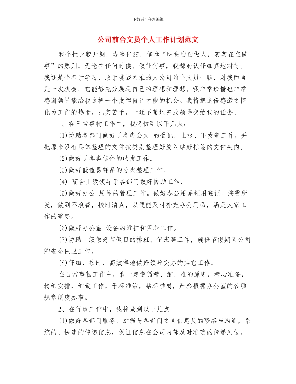 公司前台工作计划与公司前台文员个人工作计划范文汇编_第2页