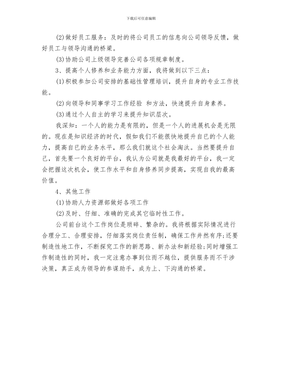 公司前台工作计划与公司前台文员个人工作计划范文汇编_第3页