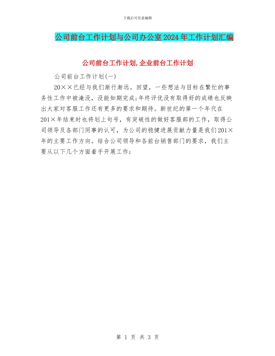 公司前台工作计划与公司办公室2024年工作计划汇编_第1页