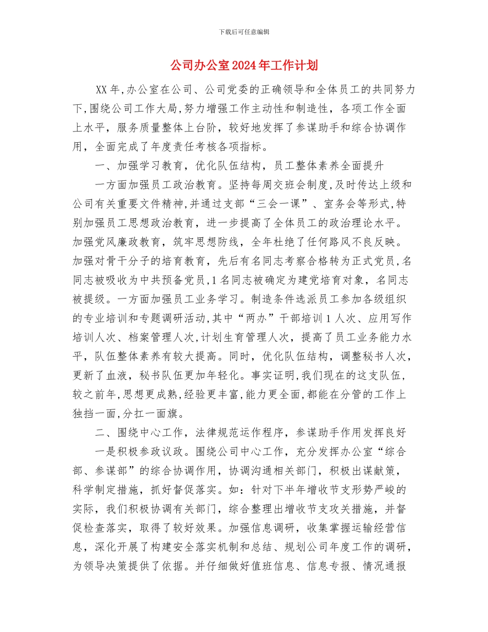 公司前台工作计划与公司办公室2024年工作计划汇编_第2页