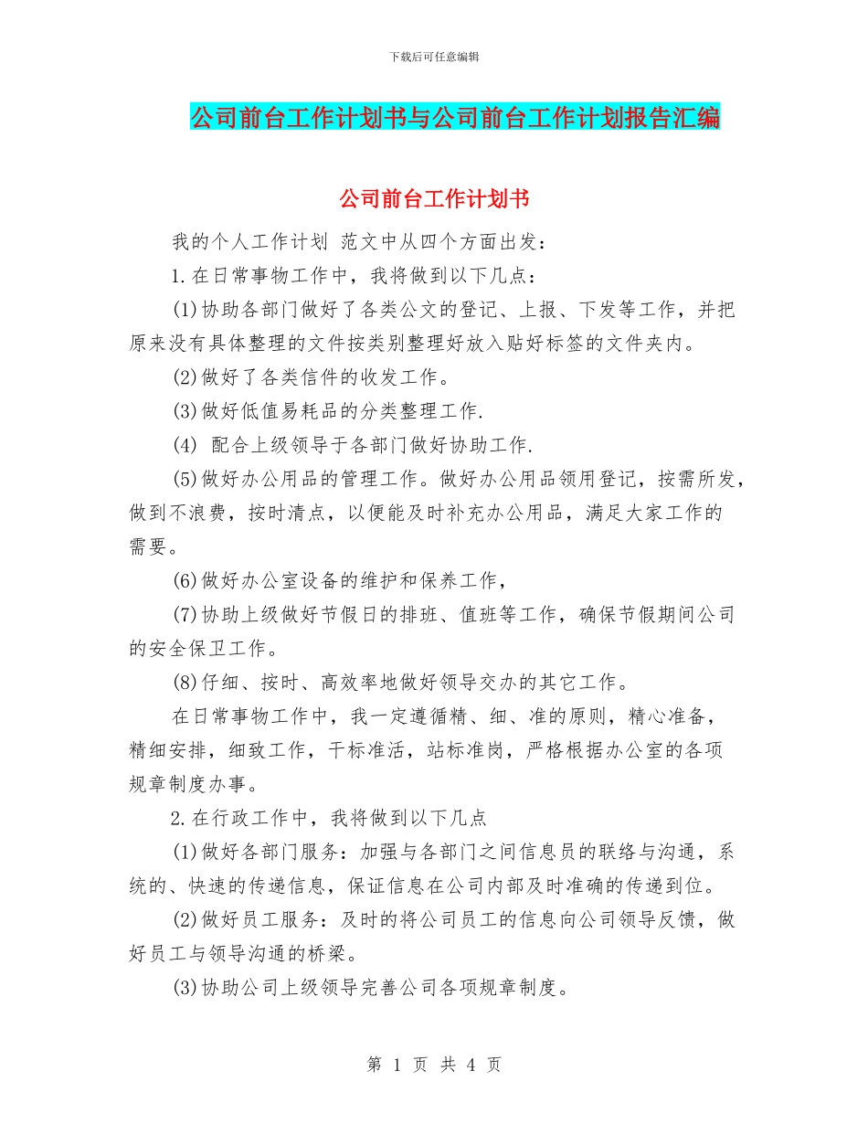公司前台工作计划书与公司前台工作计划报告汇编_第1页
