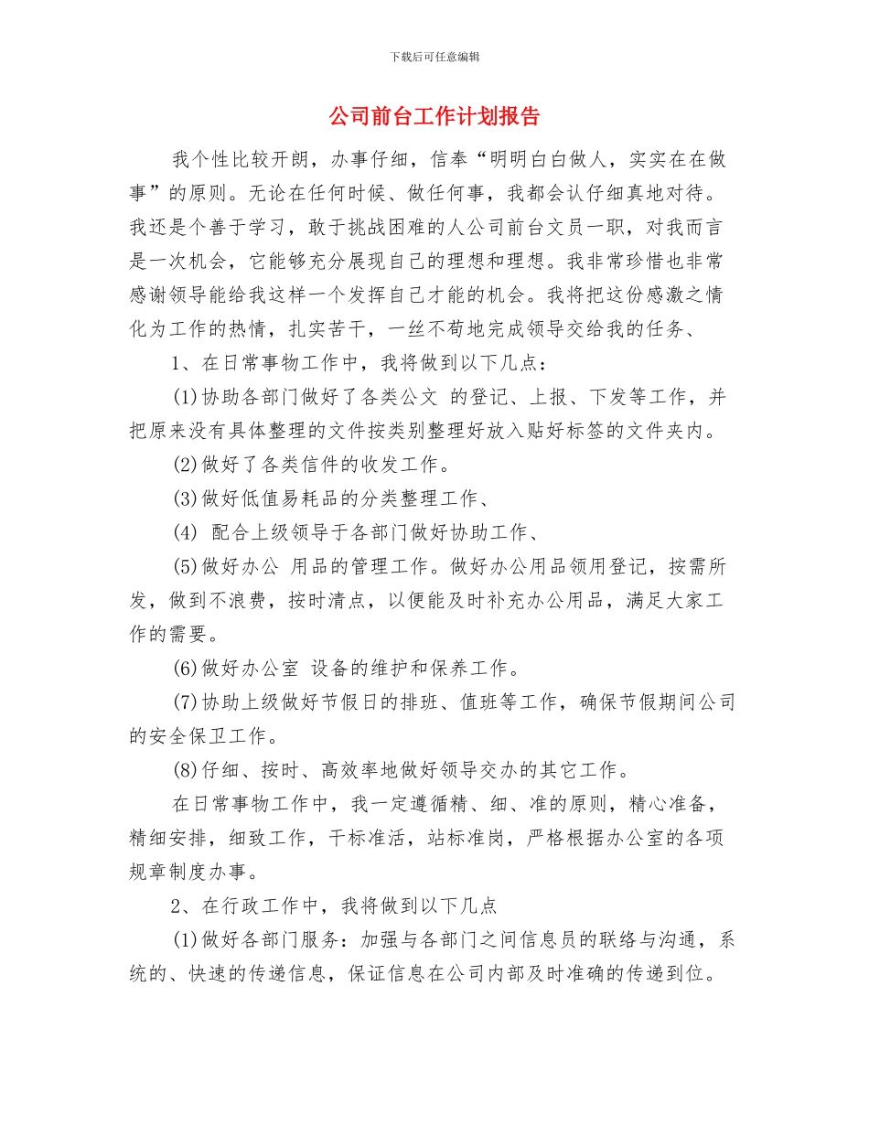 公司前台工作计划书与公司前台工作计划报告汇编_第3页
