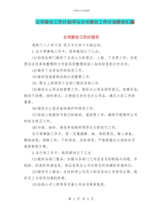 公司前台工作计划书与公司前台工作计划报告汇编
