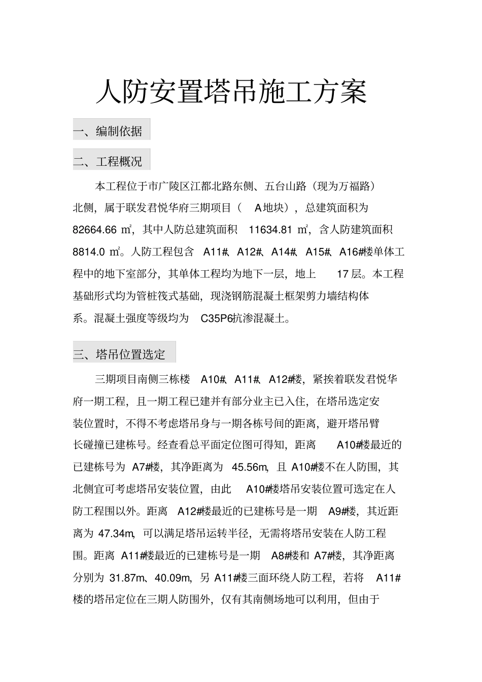 人防内安置塔吊工程施工设计方案_第1页