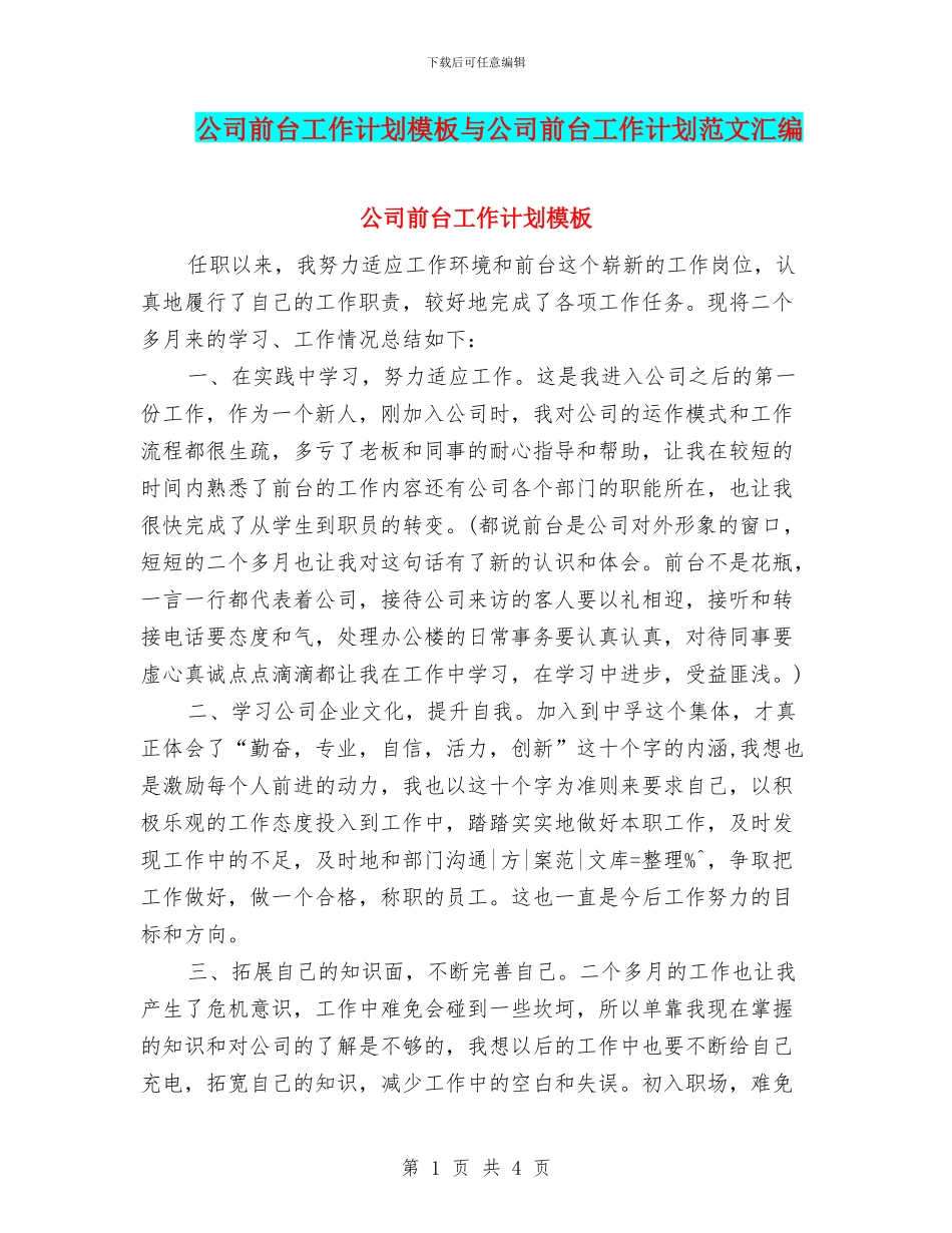 公司前台工作计划模板与公司前台工作计划范文汇编_第1页