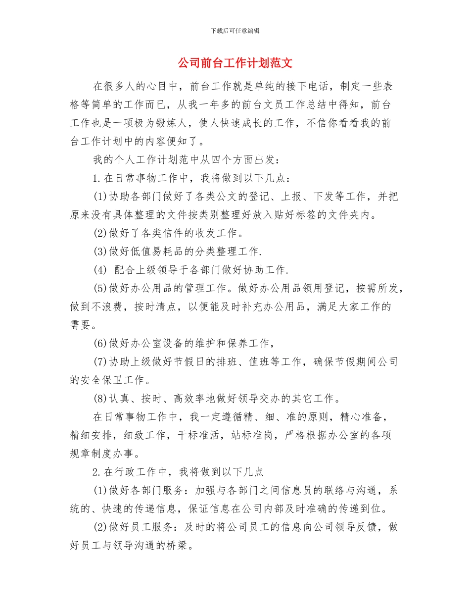 公司前台工作计划模板与公司前台工作计划范文汇编_第3页