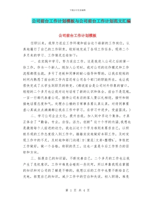 公司前台工作计划模板与公司前台工作计划范文汇编